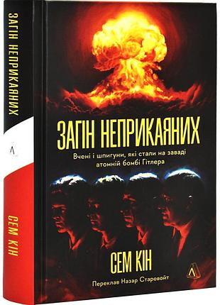 Загін неприкаяних. вчені і шпигуни які стали на заваді атомній бомбі гітлера