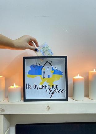 Дерев'яна скарбничка для грошей на будиночок мрії