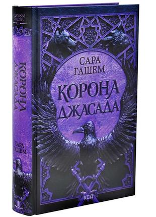 Корона джасада. спалений престол. книга 2