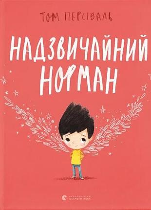 Надзвичайний норман