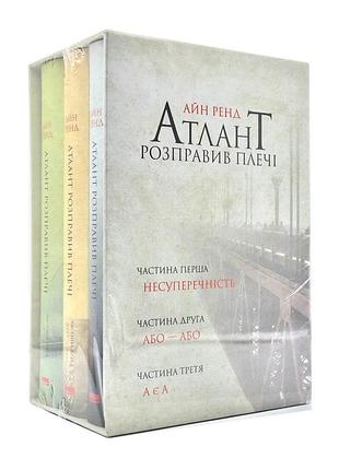 Атлант розправив плечі (комплект із 3 книг)