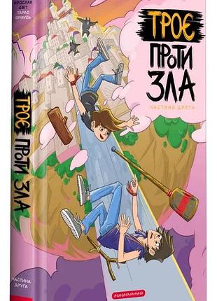 Троє проти зла. частина друга