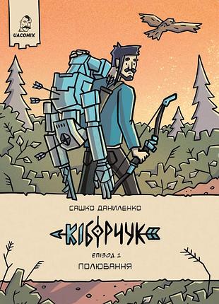 Книга кіборчук. епізод 1. полювання - сашко даниленко
