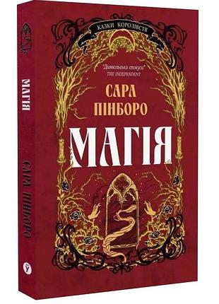 Магія. казки королівств. книга 1