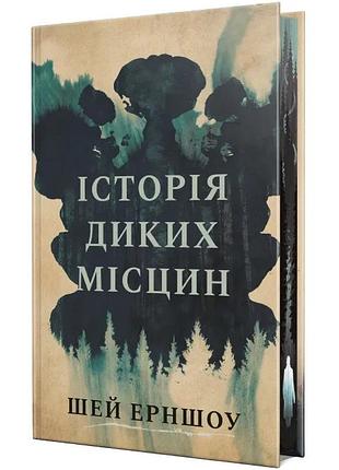 Історія диких місцин