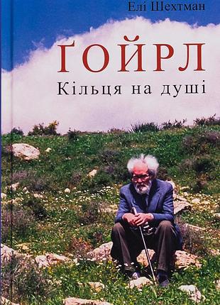 Книга ґойрл. кільця на душі - елі шехтман