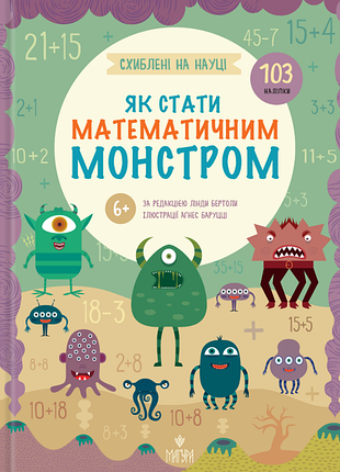 Книга схиблені на науці. як стати математичним монстром