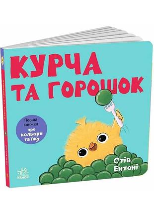 Кумедні тваринки. курча та горошок