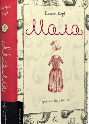 Книга мала. едвард кері (українською)