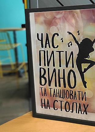 Скарбничка для винних корків час пити вино та танцювати на столах