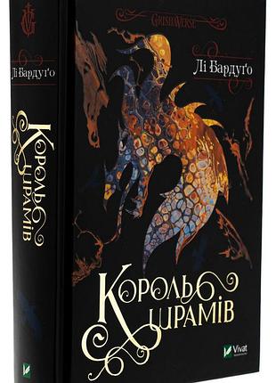Книга король шрамів (король шрамів 1, гриша 6) / лі бардуго (українською)