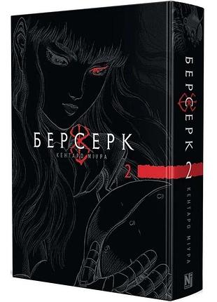 Берсерк. том 2