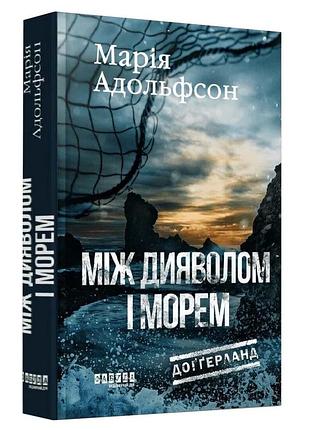 Між дияволом і морем. доґґерланд. книга 3