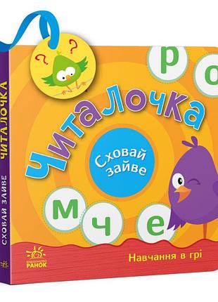 Сховай зайве. читалочка