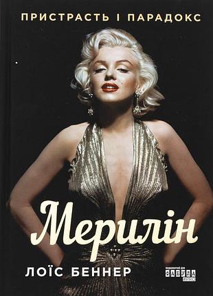 Книга мерилін. пристрасть і парадокс - луї баннер