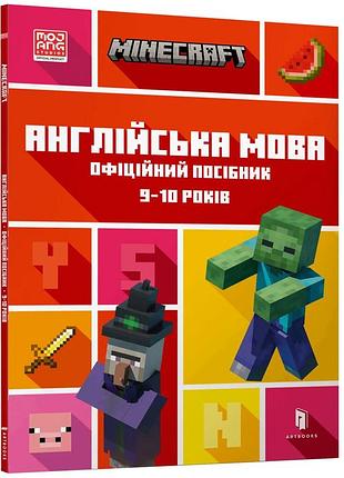 Minecraft англійська мова. офіційний посібник. 9-10 років