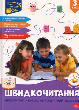 Книга швидкочитання. 3 клас - наталія курганова