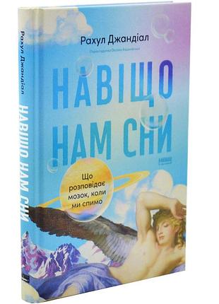 Навіщо нам сни. що розповідає мозок, коли ми спимо