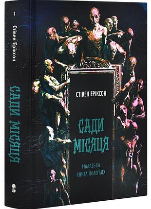 Сади місяця. малазька книга полеглих. книга 1