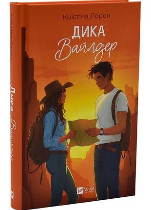 Дика вайлдер
