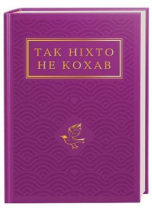 Так ніхто не кохав. антологія української поезії про кохання