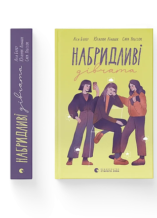Книга страшні дівчата. книга 2. набридливі дівчата - ліса б`єрбу, сара ульссон, юганна ліндбек