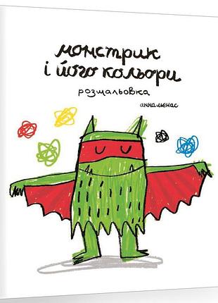 Книга монстрик і його кольори-розмальовка