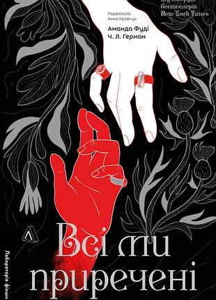 Книга серія всі ми лиходії. книга 2. всі ми приречені - аманда фуді, чарлі лінн герман