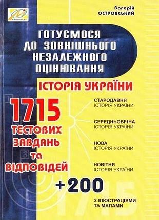 Історія україни. готуємося до зно