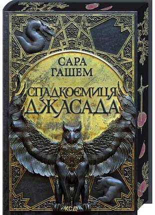 Спадкоємиця джасада. спалений престол. книга 1
