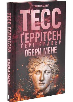 Обери мене