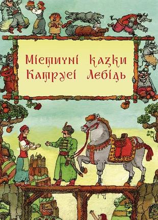 Містичні казки катрусі лебідь