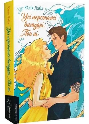 Книга усі персонажі вигадані. або ні (м`яка обкладинка) / юлія лаба (українською)