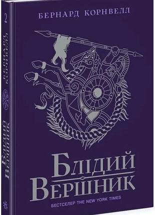 Книга саксонські хроніки. книга 2. блідий вершник / бернард корнвелл (українською)
