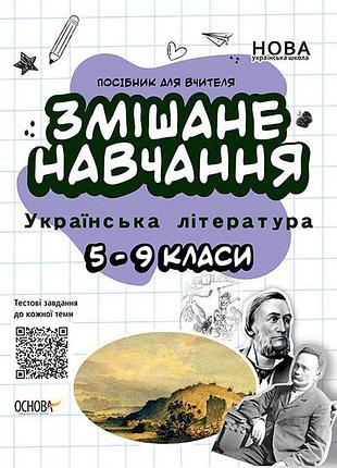 Книга змішане навчання. українська література. 5-9 класи