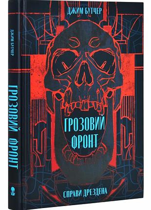 Грозовий фронт. справи дрездена. книга 1
