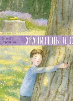 Давайте помріємо! хранитель лісу