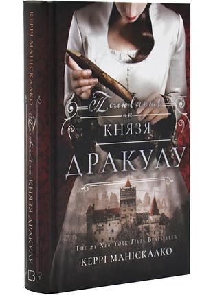 Полювання на князя дракулу. книга 2
