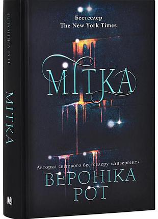 Мітка. книга 1