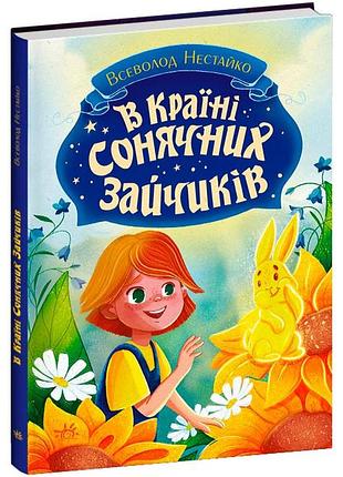 В країні сонячних зайчиків