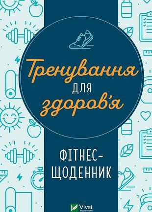Книга тренування для здоров’я. фітнес-щоденник