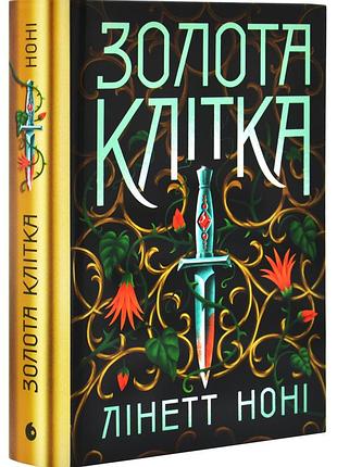 Золота клітка. тюремна цілителька. книга 2