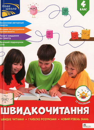 Книга швидкочитання. 4 клас - наталія курганова