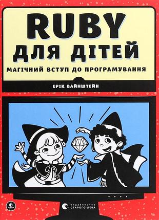 Книга веселий вступ до програмування. ruby для дітей