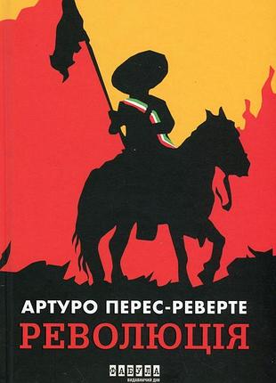 Книга революція - артуро перес-реверте