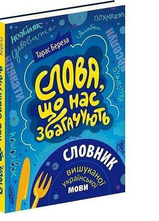 Словник слова, що нас збагачують: словник вишуканої української мови. тарас береза