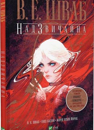 Книга надзвичайна (графічний роман)