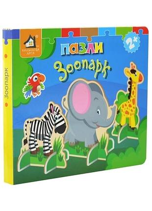 Книжка-пазл 3d: зоопарк 2+