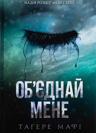 Книга об`єднай мене. новели