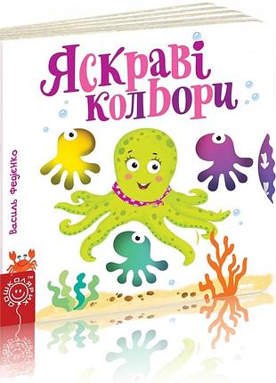 Дитяча книга сторінки цікавинки "яскраві кольори"